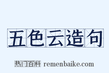 五色云造句是什么意思的图片